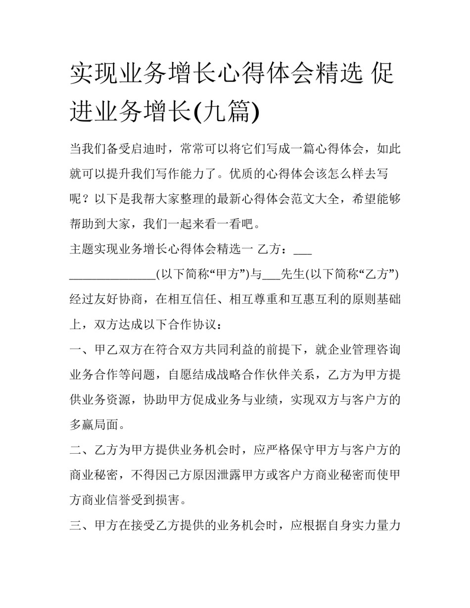 实现业务增长心得体会精选 促进业务增长(九篇)_第1页