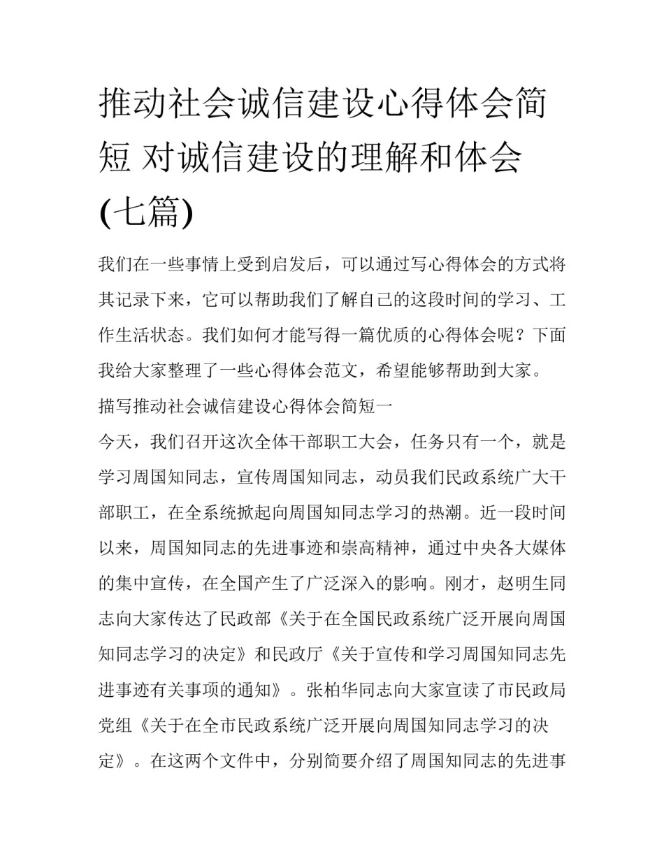 推动社会诚信建设心得体会简短 对诚信建设的理解和体会(七篇)_第1页