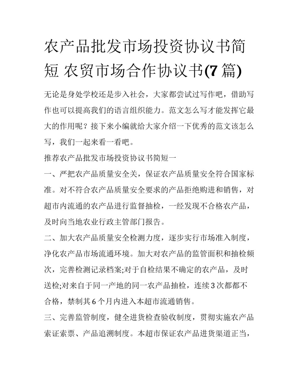 农产品批发市场投资协议书简短 农贸市场合作协议书(7篇)_第1页