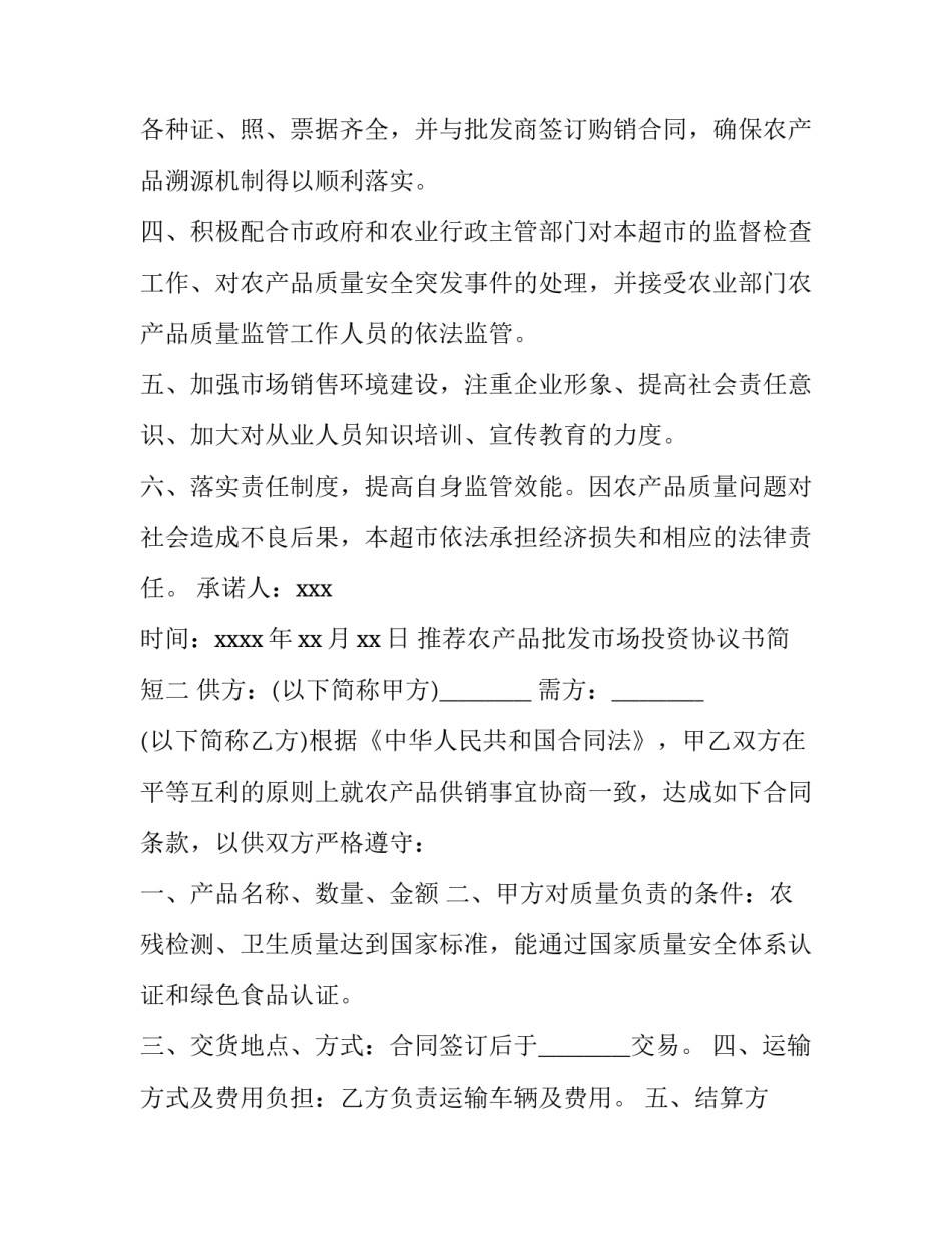 农产品批发市场投资协议书简短 农贸市场合作协议书(7篇)_第2页