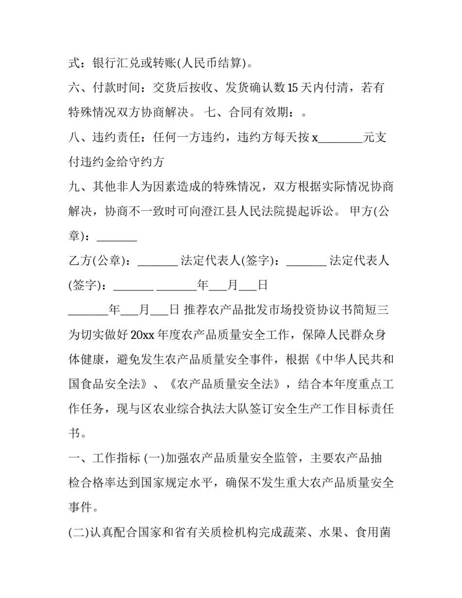农产品批发市场投资协议书简短 农贸市场合作协议书(7篇)_第3页