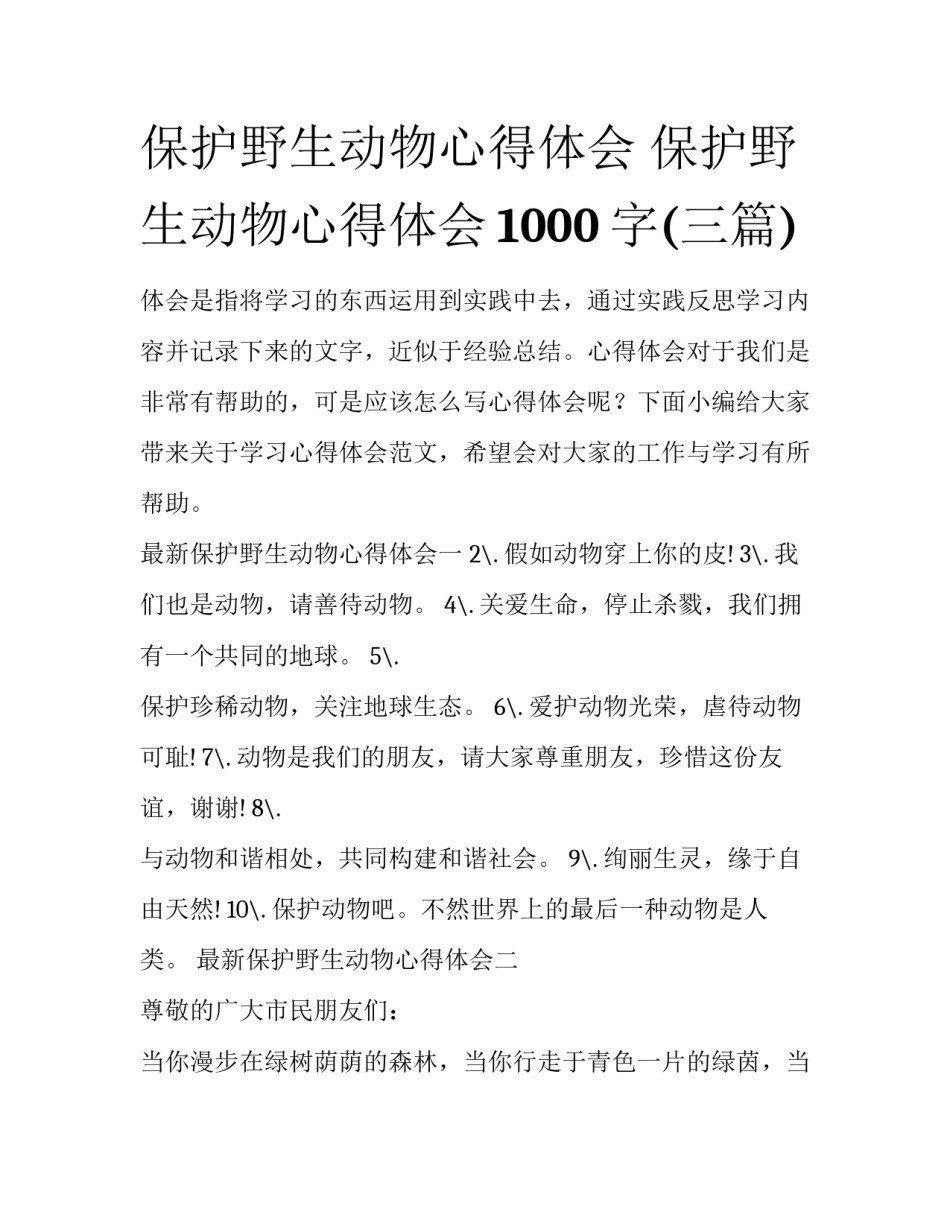 保护野生动物心得体会 保护野生动物心得体会1000字(三篇)_第1页