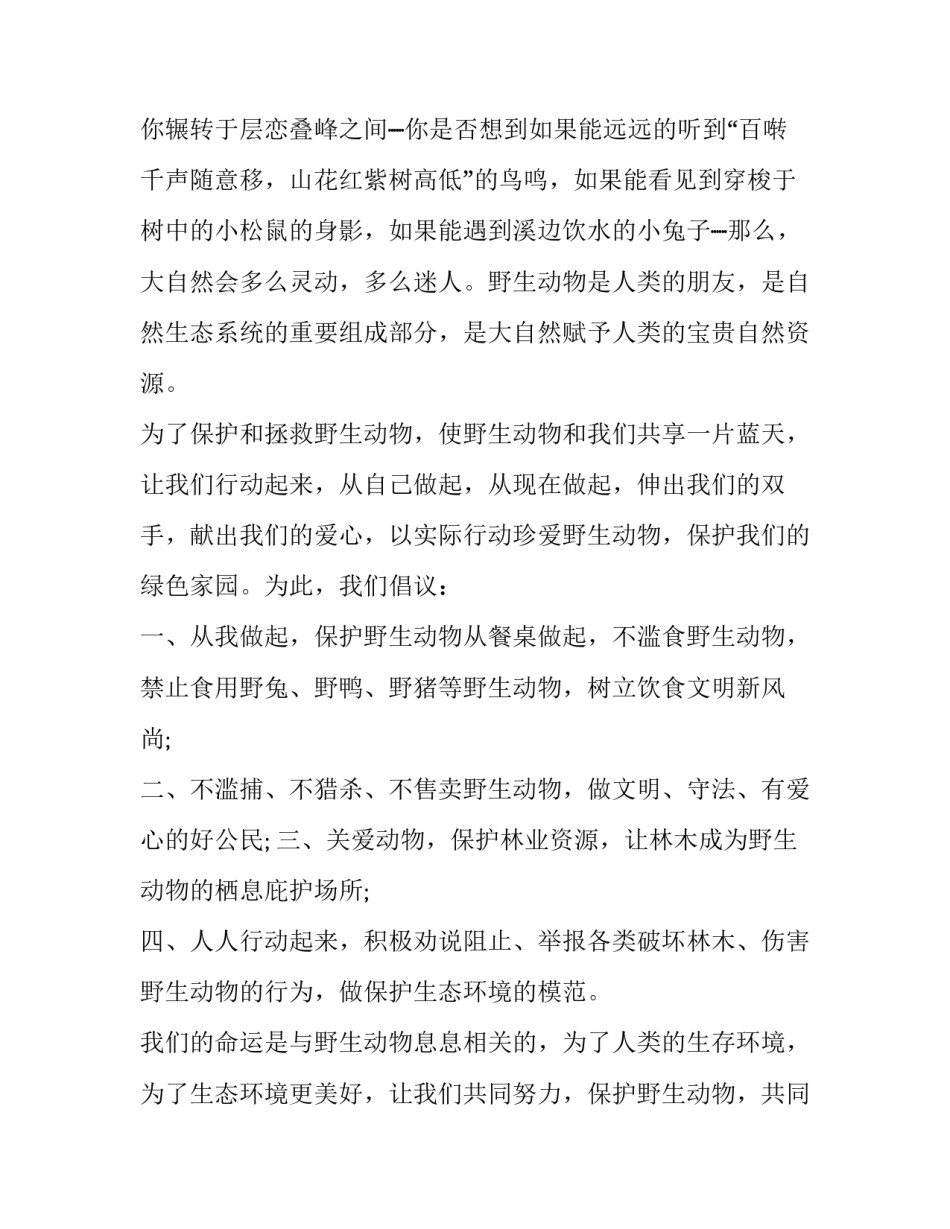 保护野生动物心得体会 保护野生动物心得体会1000字(三篇)_第2页