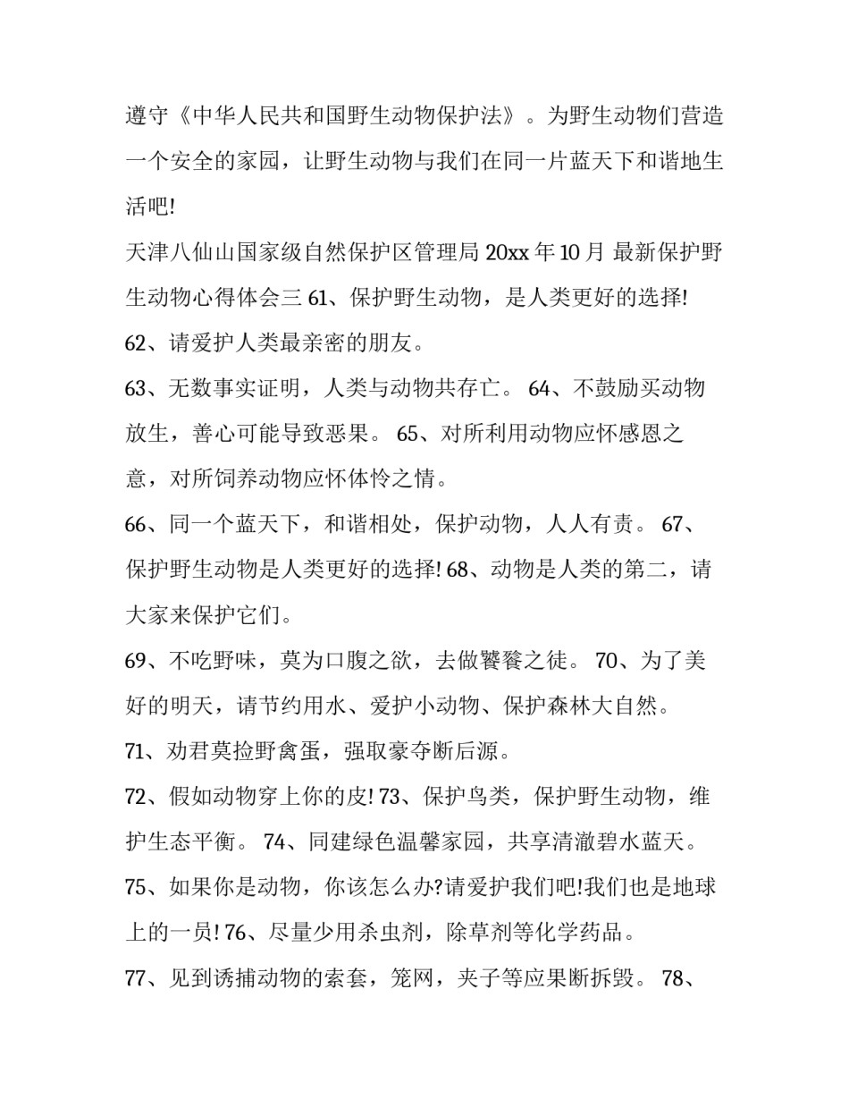 保护野生动物心得体会 保护野生动物心得体会1000字(三篇)_第3页