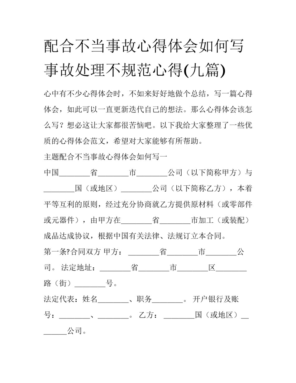配合不当事故心得体会如何写 事故处理不规范心得(九篇)_第1页