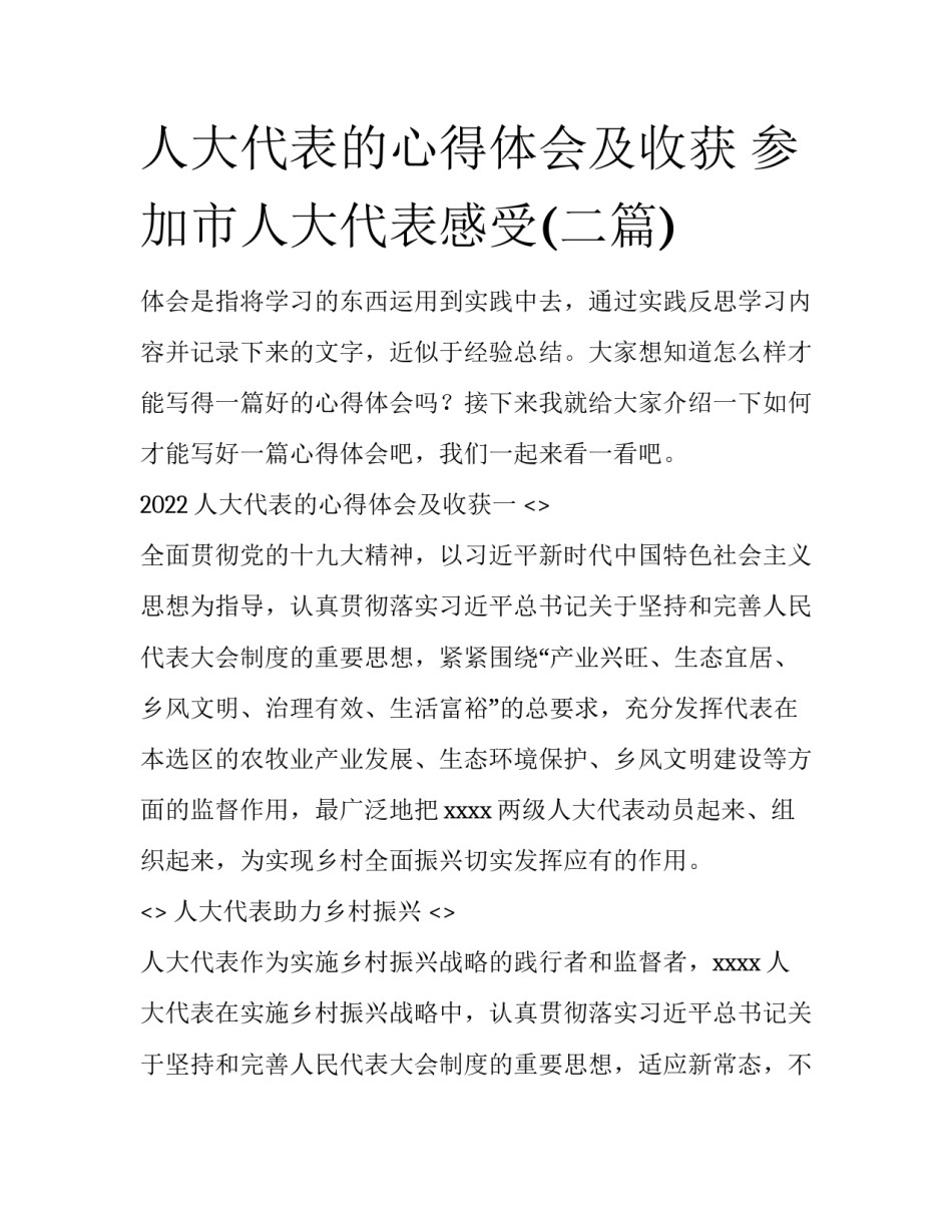 人大代表的心得体会及收获 参加市人大代表感受(二篇)_第1页