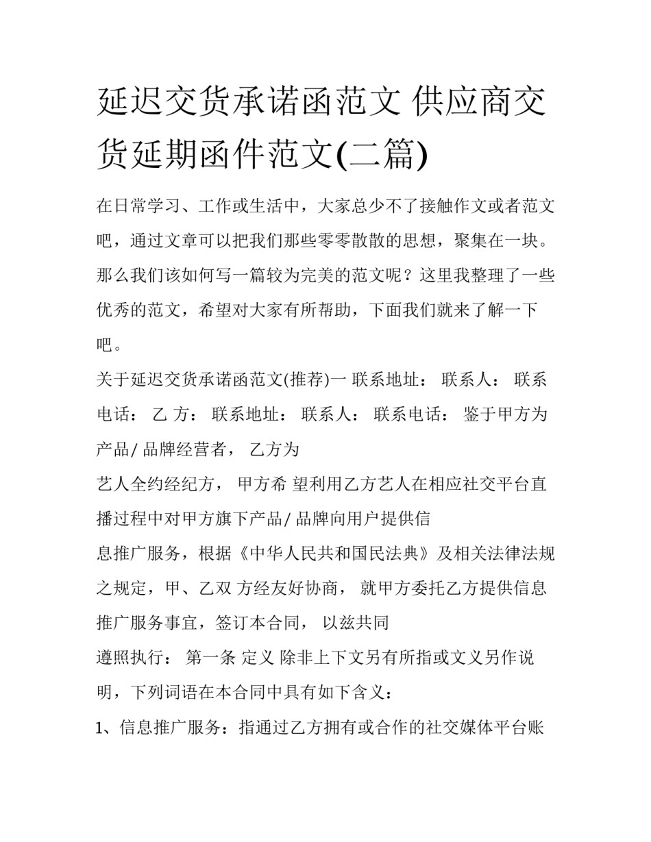 延迟交货承诺函范文 供应商交货延期函件范文(二篇)_第1页