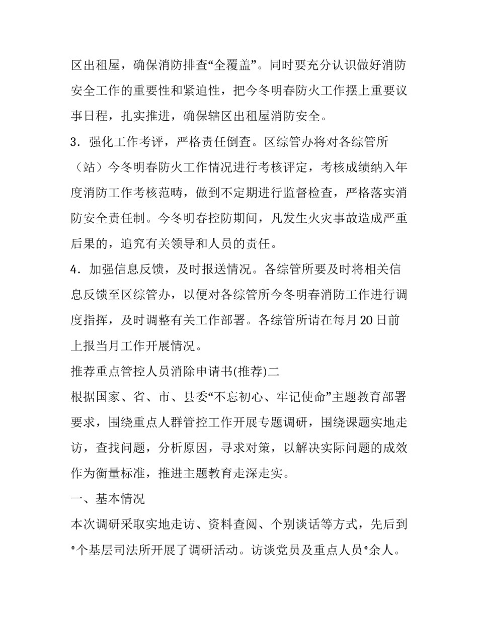 重点管控人员消除申请书 重点管控人员消除申请书怎么写(5篇)_第3页