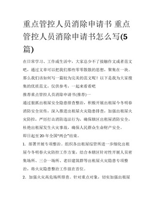 重点管控人员消除申请书 重点管控人员消除申请书怎么写(5篇)