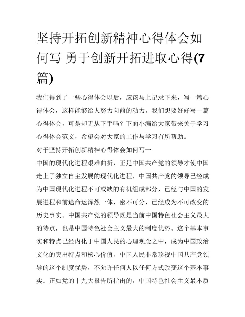 坚持开拓创新精神心得体会如何写 勇于创新开拓进取心得(7篇)_第1页