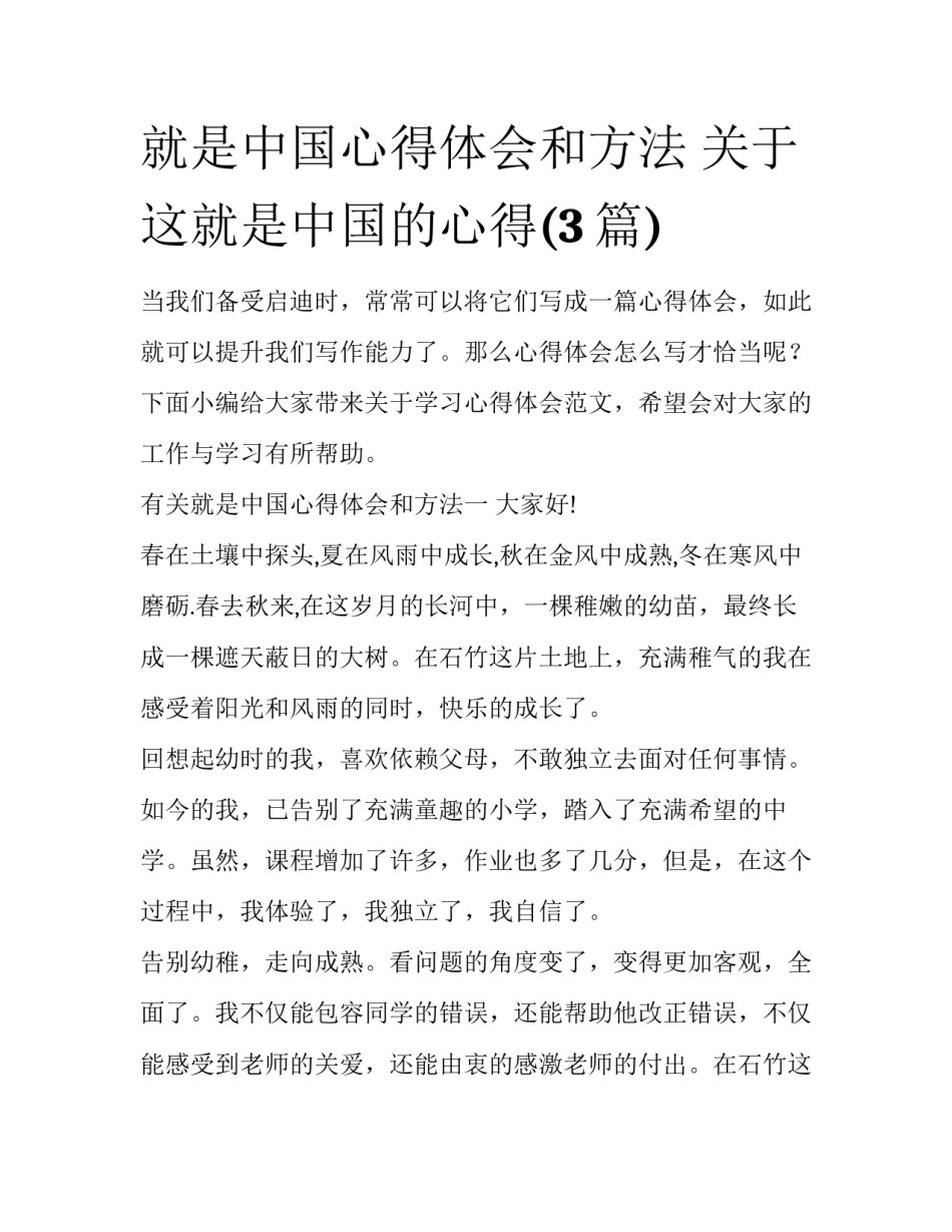 就是中国心得体会和方法 关于这就是中国的心得(3篇)_第1页