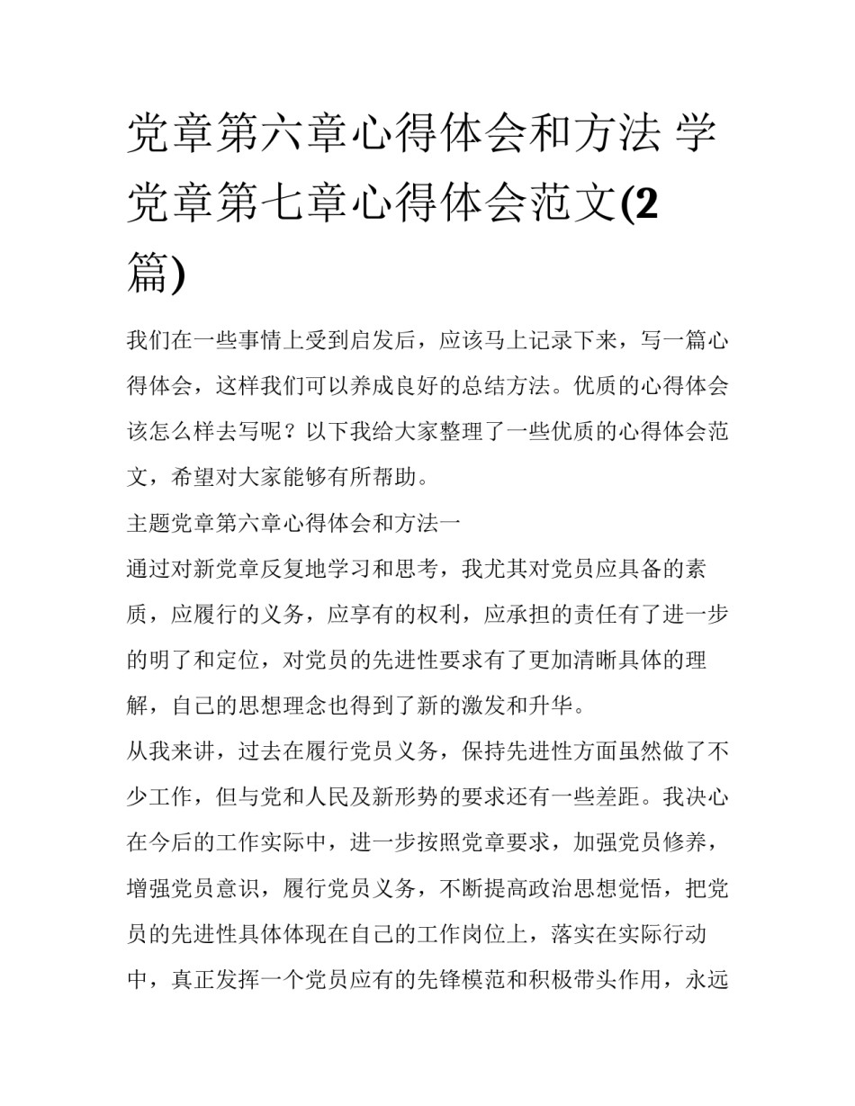 党章第六章心得体会和方法 学党章第七章心得体会范文(2篇)_第1页
