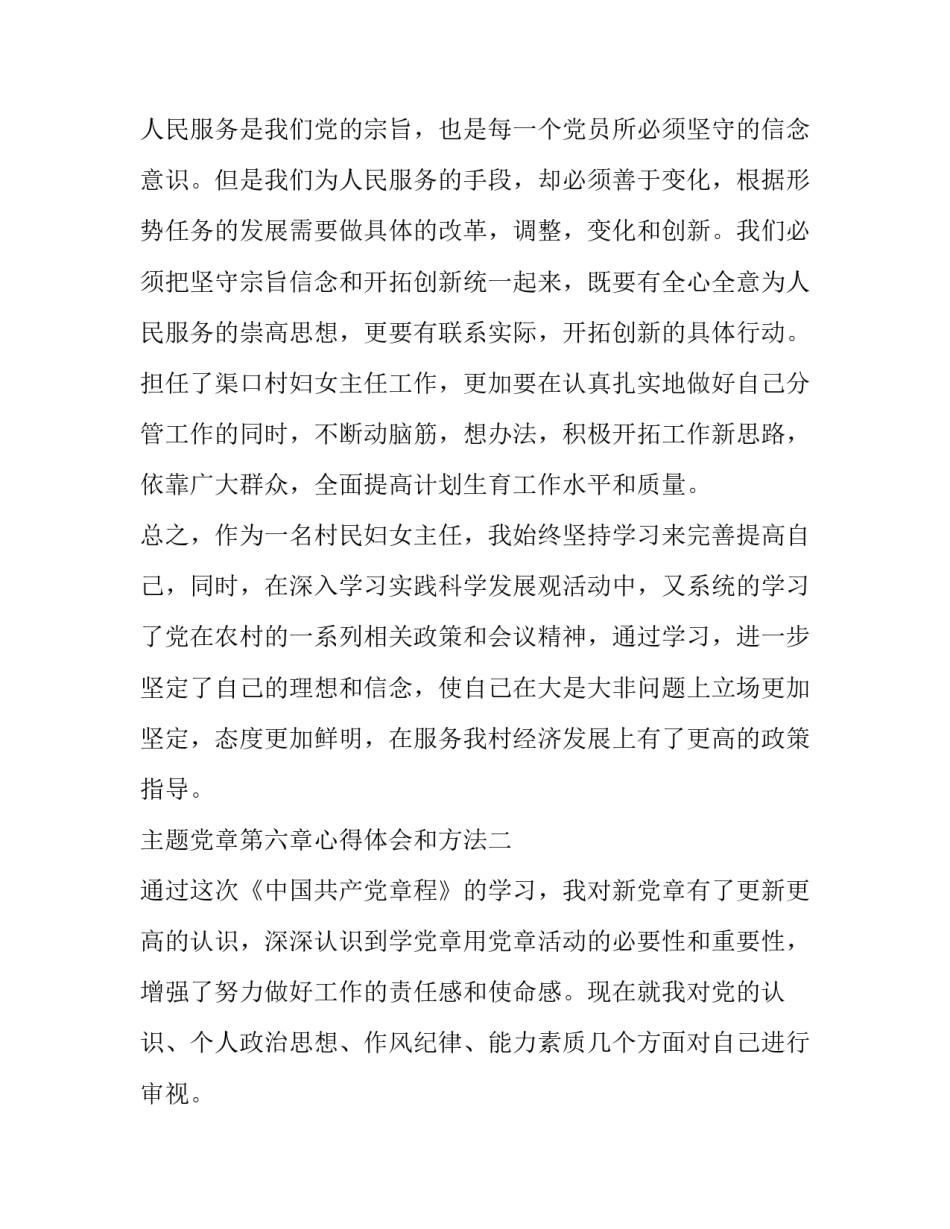 党章第六章心得体会和方法 学党章第七章心得体会范文(2篇)_第3页