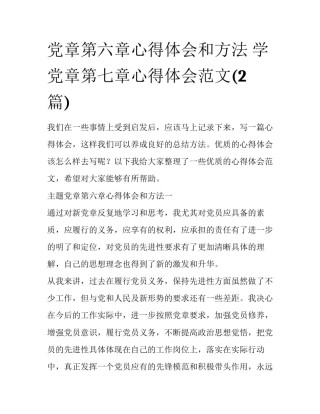 党章第六章心得体会和方法 学党章第七章心得体会范文(2篇)