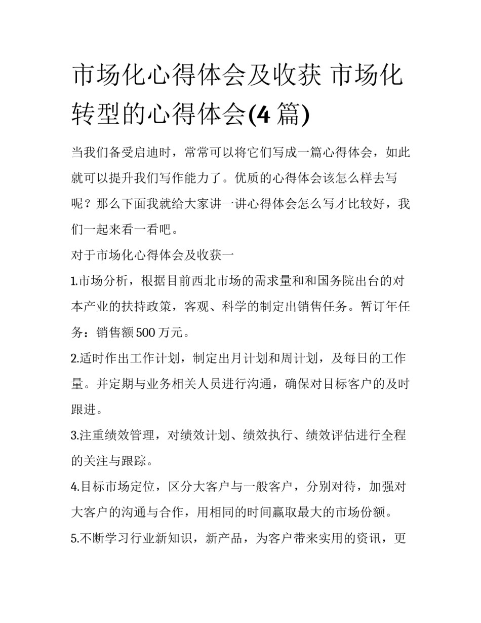 市场化心得体会及收获 市场化转型的心得体会(4篇)_第1页