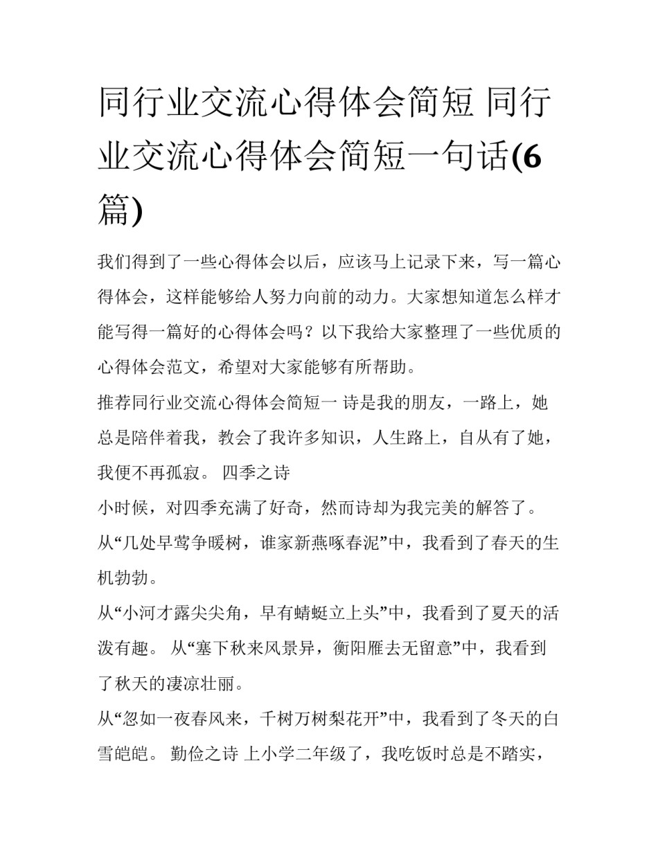 同行业交流心得体会简短 同行业交流心得体会简短一句话(6篇)_第1页