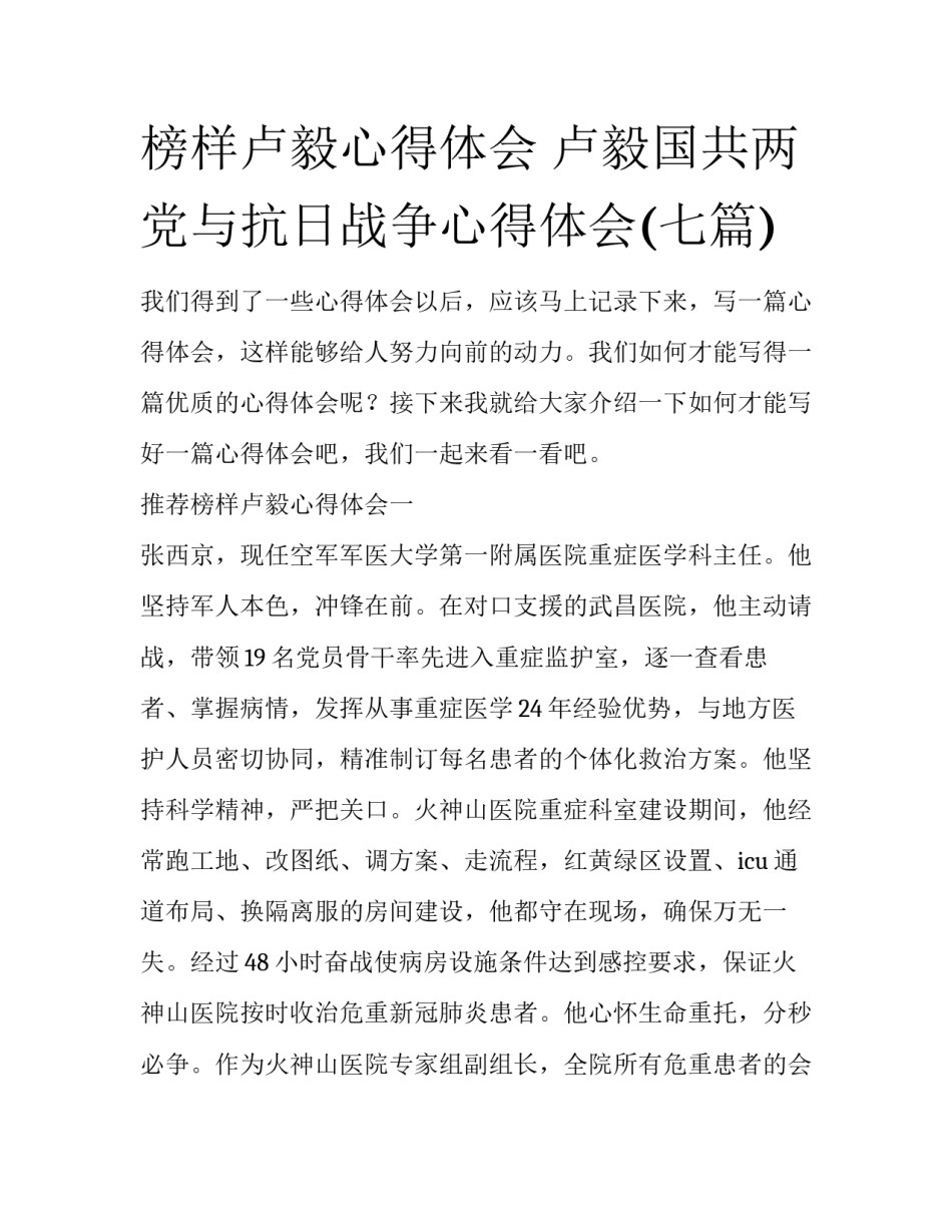 榜样卢毅心得体会 卢毅国共两党与抗日战争心得体会(七篇)_第1页