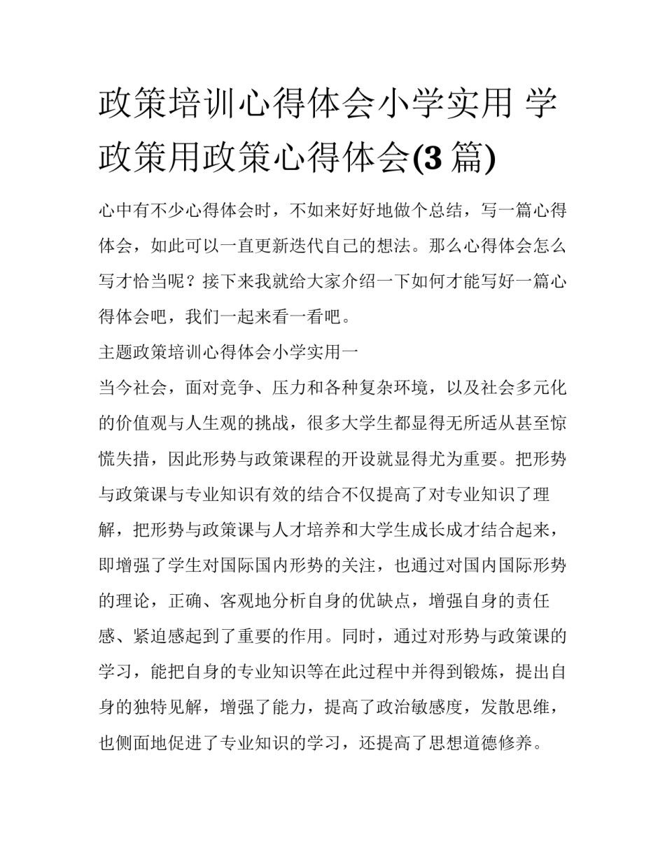 政策培训心得体会小学实用 学政策用政策心得体会(3篇)_第1页