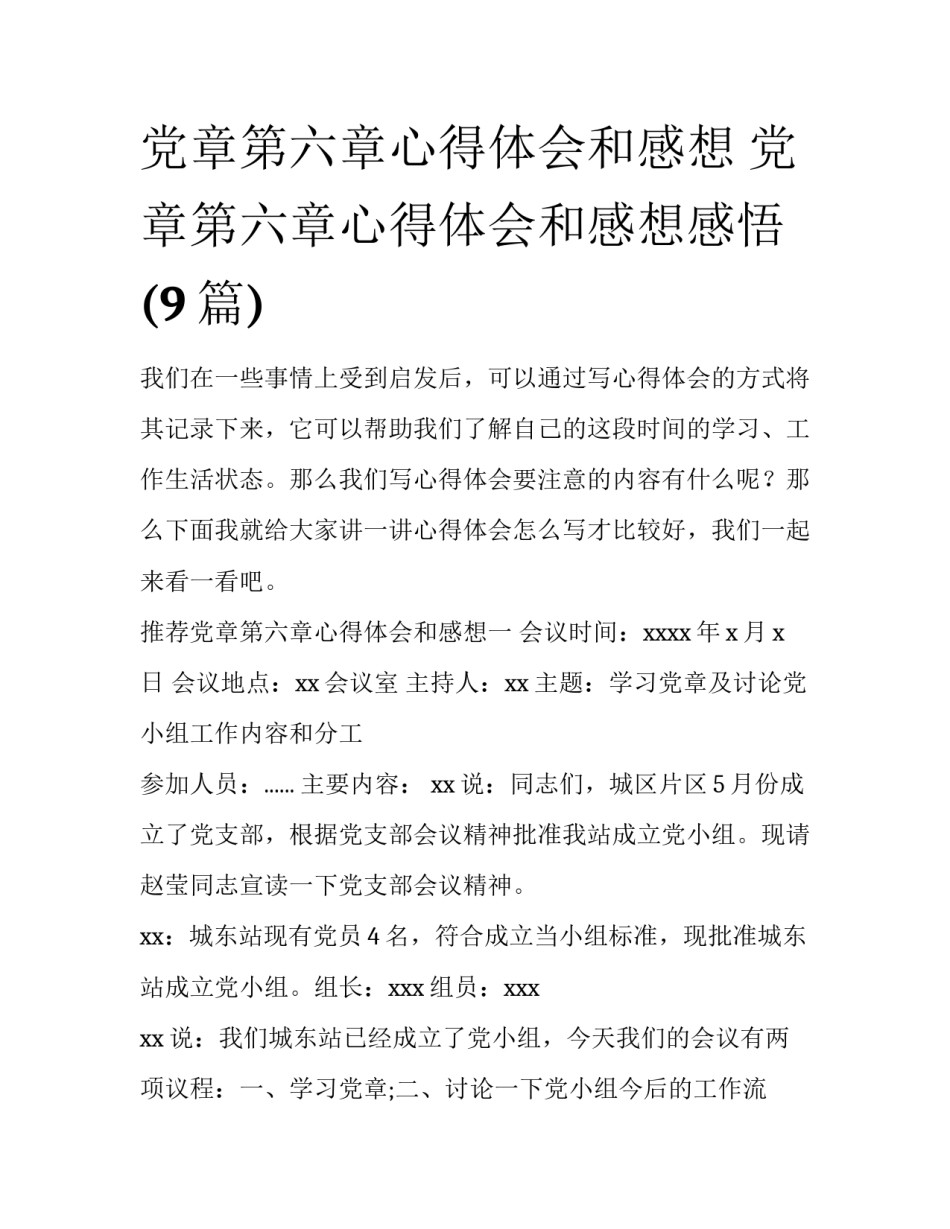 党章第六章心得体会和感想 党章第六章心得体会和感想感悟(9篇)_第1页