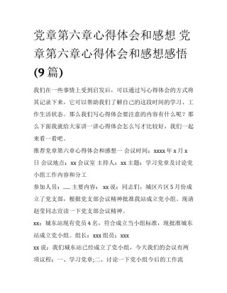 党章第六章心得体会和感想 党章第六章心得体会和感想感悟(9篇)