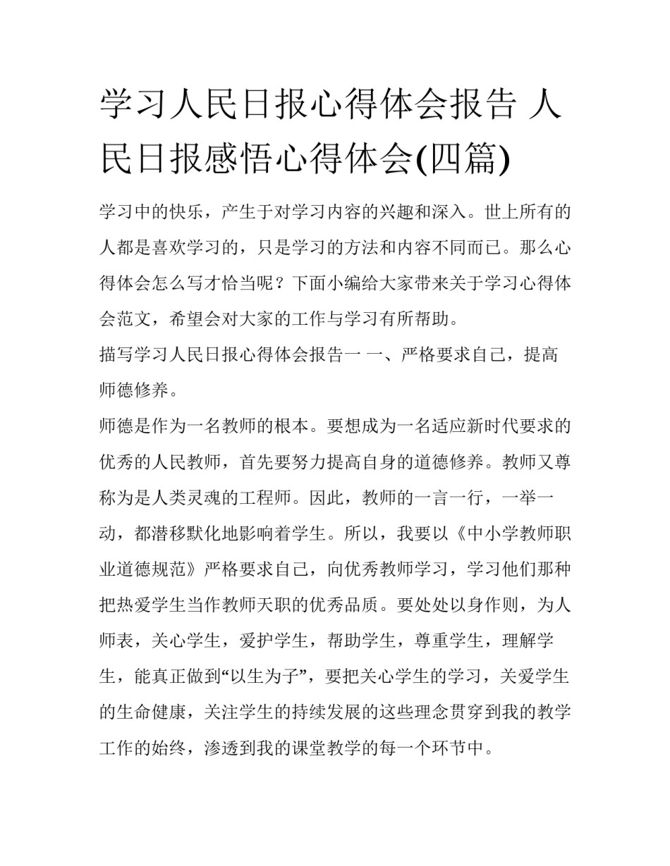 学习人民日报心得体会报告 人民日报感悟心得体会(四篇)_第1页