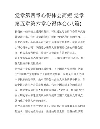 党章第四章心得体会简短 党章第五章第六章心得体会(八篇)