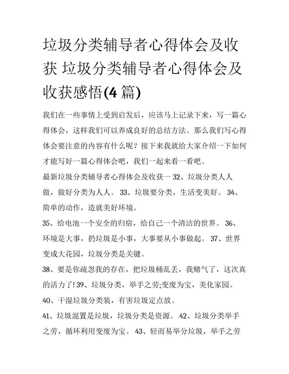 垃圾分类辅导者心得体会及收获 垃圾分类辅导者心得体会及收获感悟(4篇)_第1页