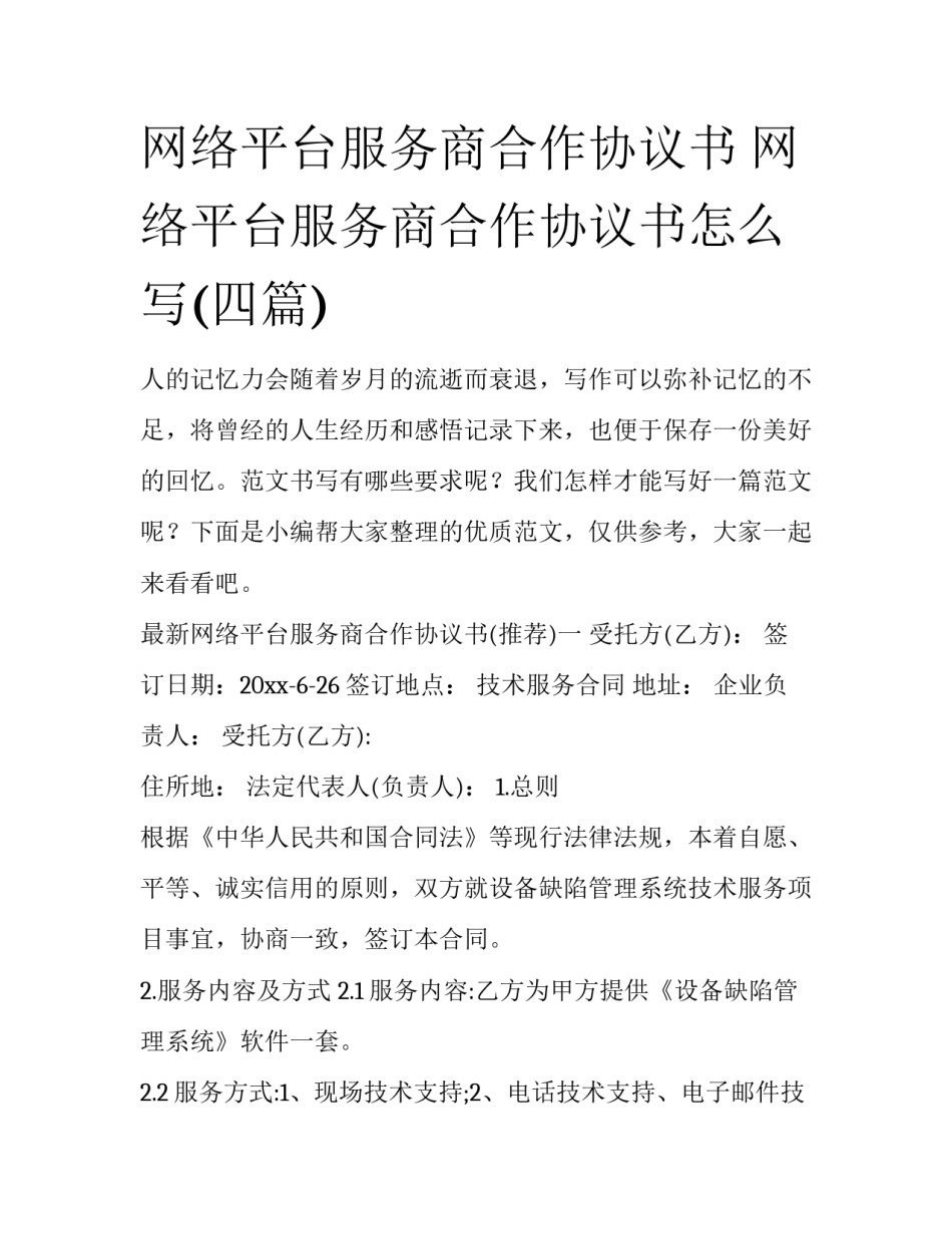 网络平台服务商合作协议书 网络平台服务商合作协议书怎么写(四篇)_第1页