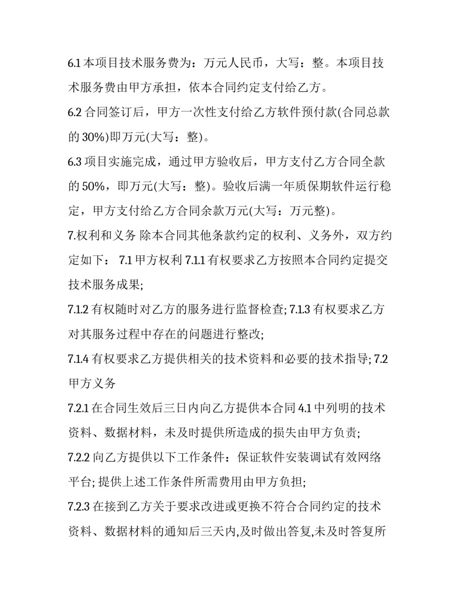 网络平台服务商合作协议书 网络平台服务商合作协议书怎么写(四篇)_第3页