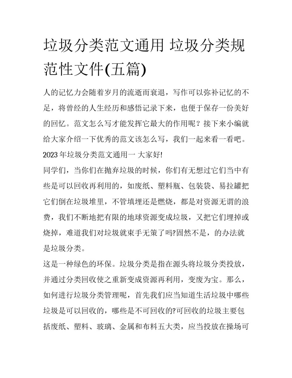 垃圾分类范文通用 垃圾分类规范性文件(五篇)_第1页