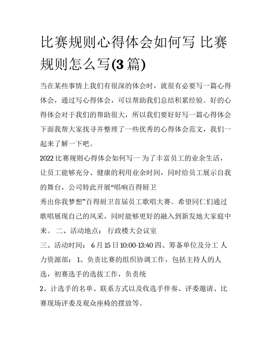 比赛规则心得体会如何写 比赛规则怎么写(3篇)_第1页