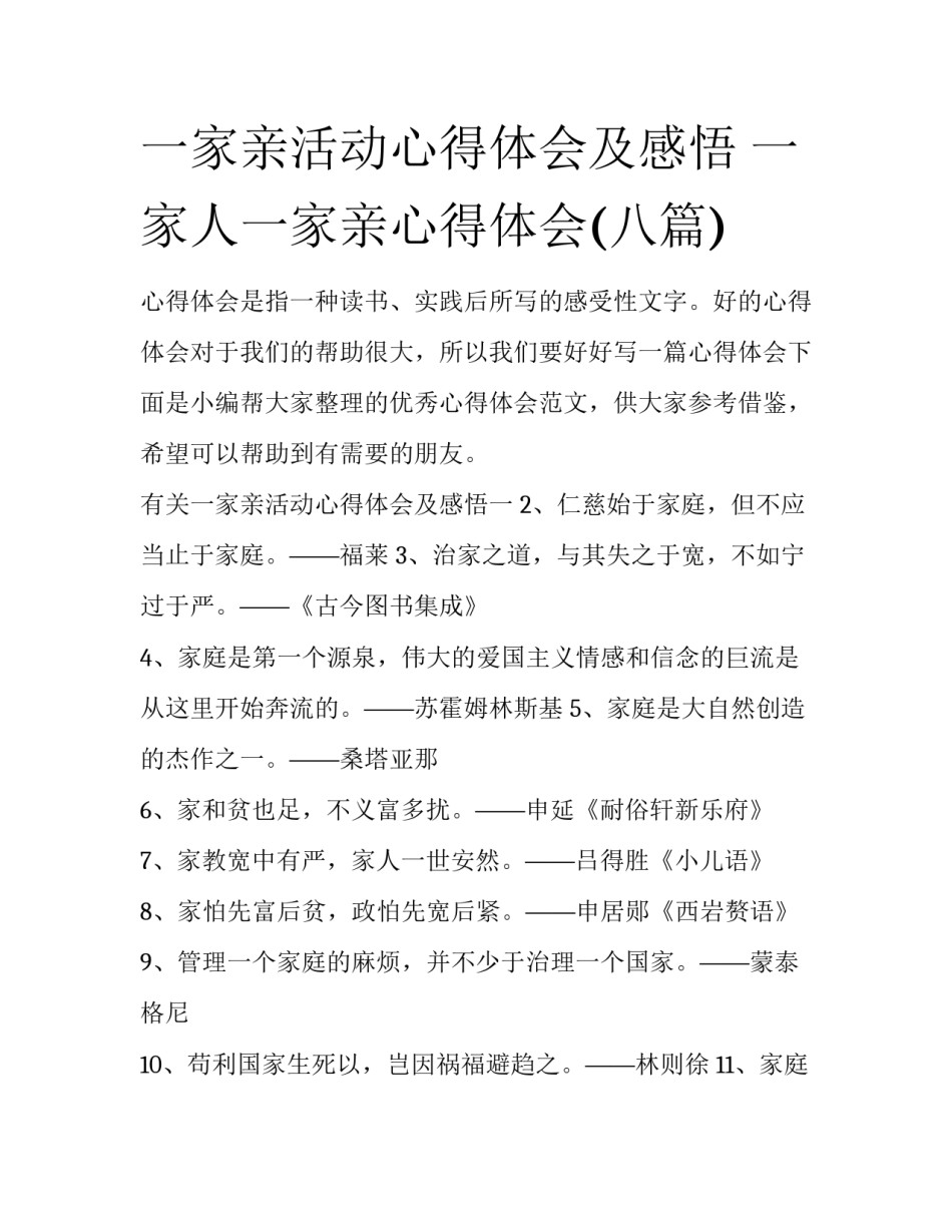 一家亲活动心得体会及感悟 一家人一家亲心得体会(八篇)_第1页
