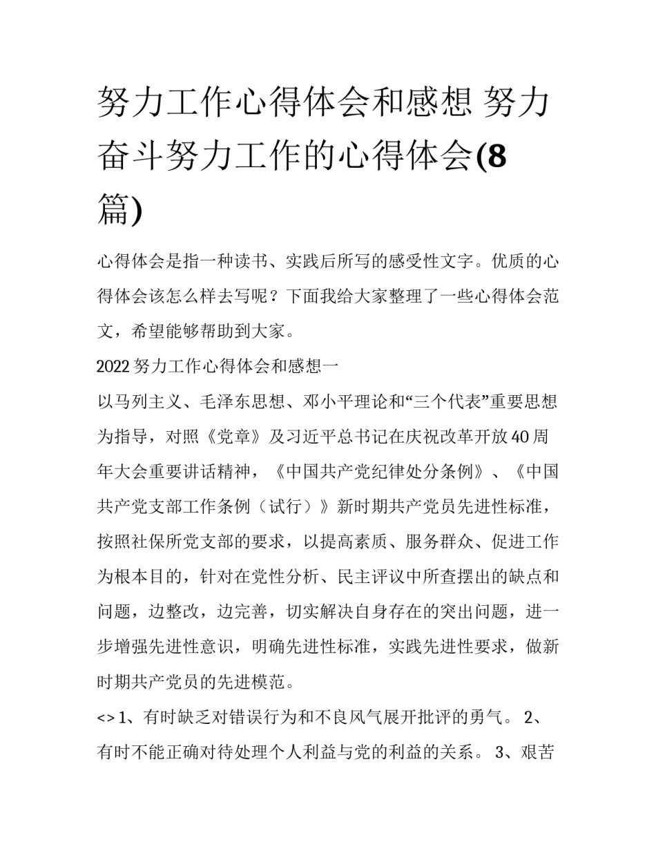 努力工作心得体会和感想 努力奋斗努力工作的心得体会(8篇)_第1页