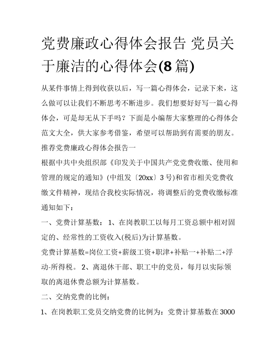 党费廉政心得体会报告 党员关于廉洁的心得体会(8篇)_第1页