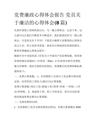 党费廉政心得体会报告 党员关于廉洁的心得体会(8篇)