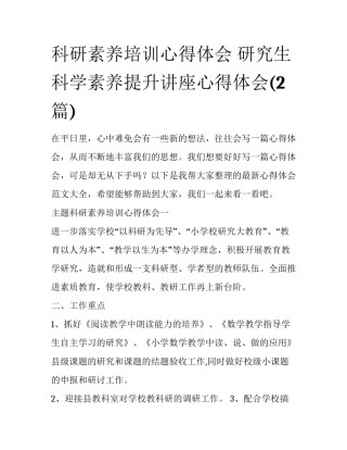 科研素养培训心得体会 研究生科学素养提升讲座心得体会(2篇)