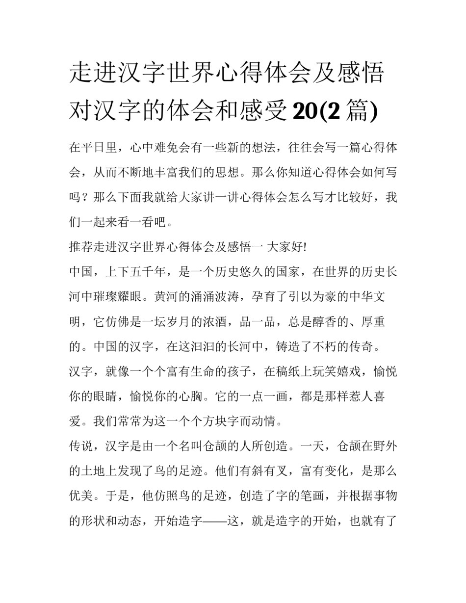 走进汉字世界心得体会及感悟 对汉字的体会和感受20(2篇)_第1页