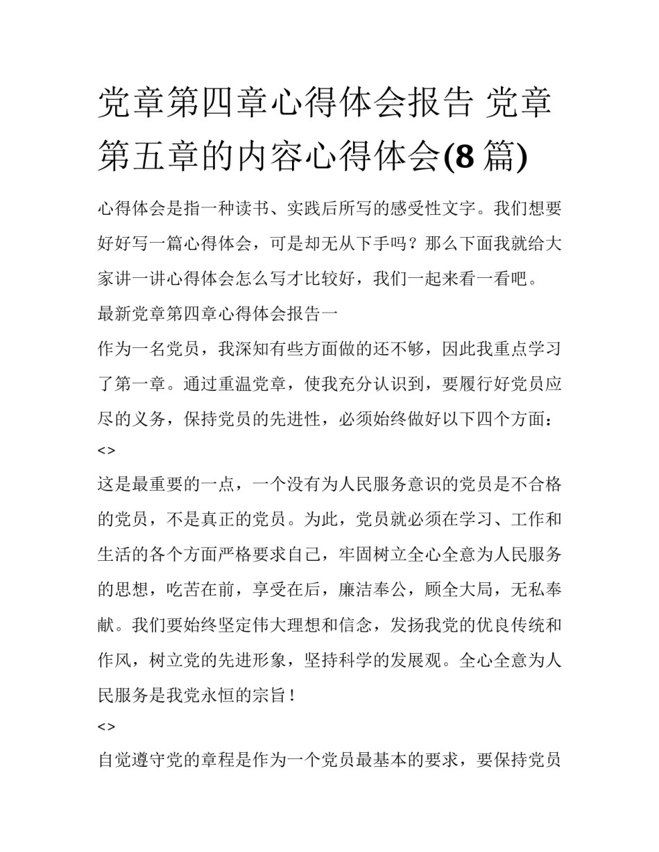 党章第四章心得体会报告 党章第五章的内容心得体会(8篇)_第1页