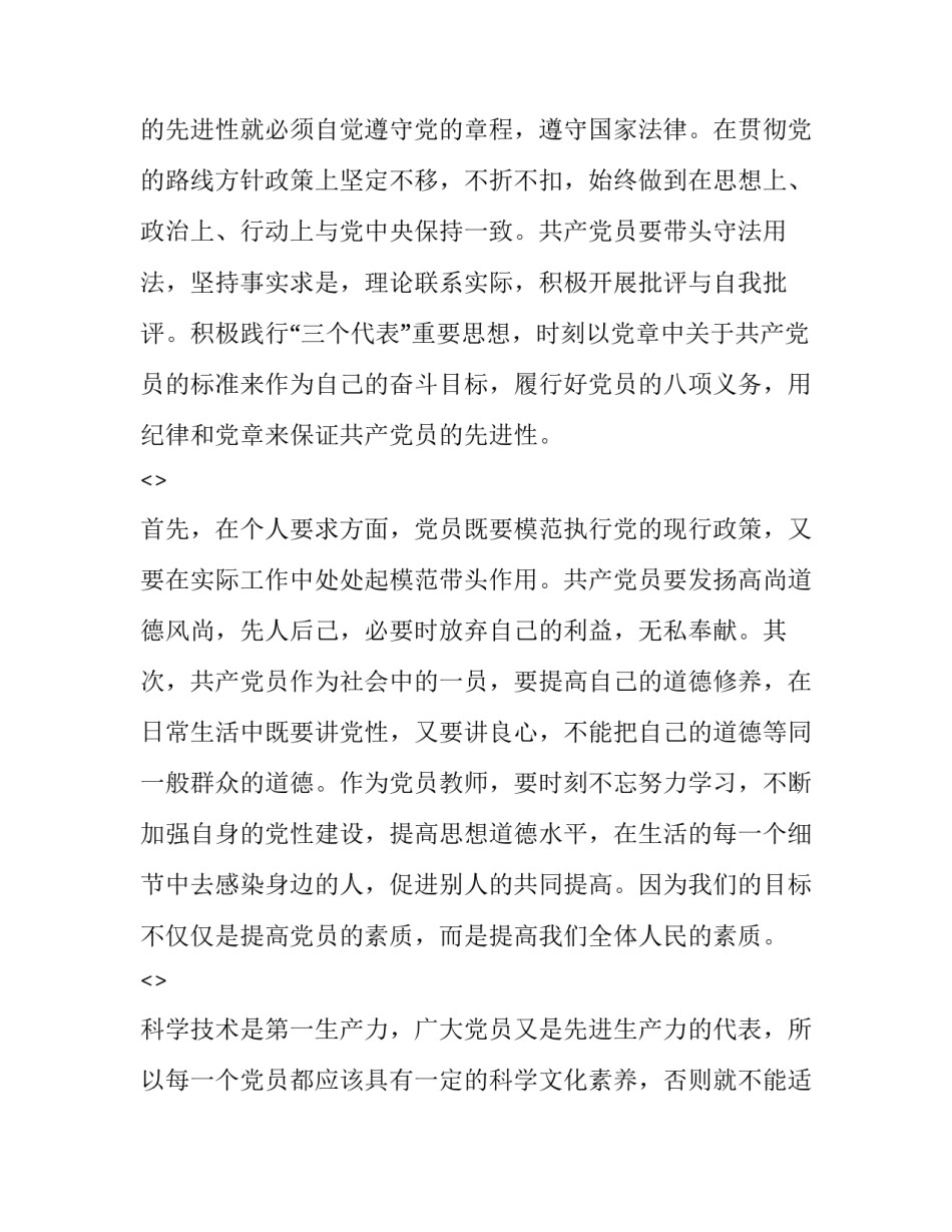 党章第四章心得体会报告 党章第五章的内容心得体会(8篇)_第2页