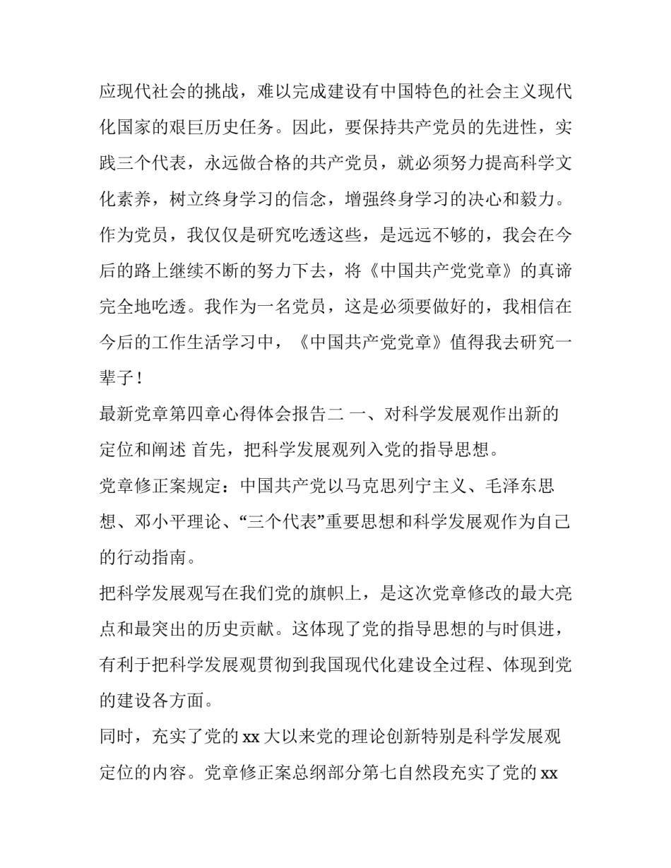 党章第四章心得体会报告 党章第五章的内容心得体会(8篇)_第3页