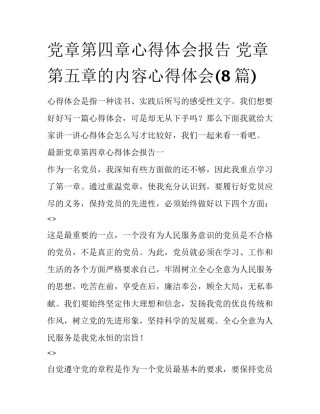 党章第四章心得体会报告 党章第五章的内容心得体会(8篇)