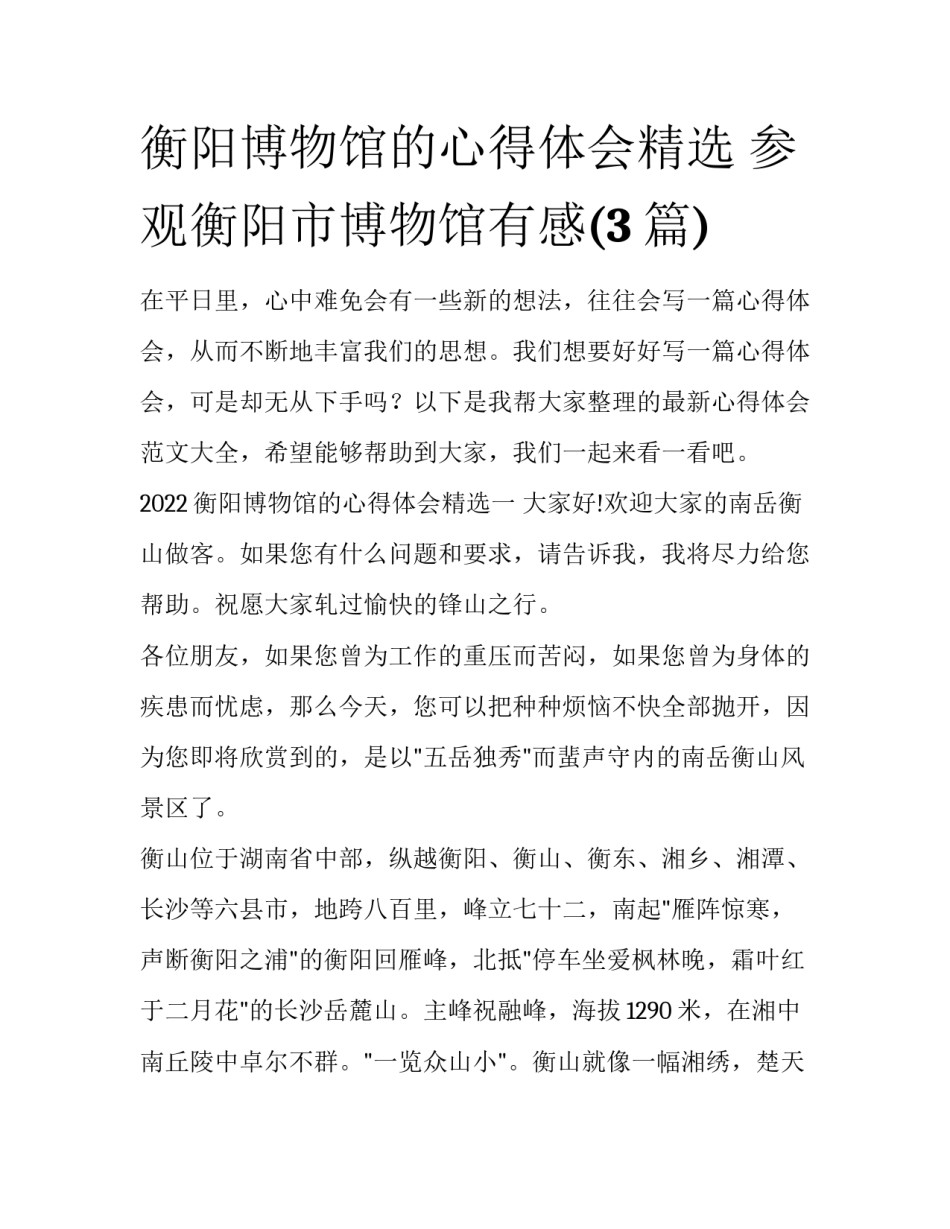 衡阳博物馆的心得体会精选 参观衡阳市博物馆有感(3篇)_第1页