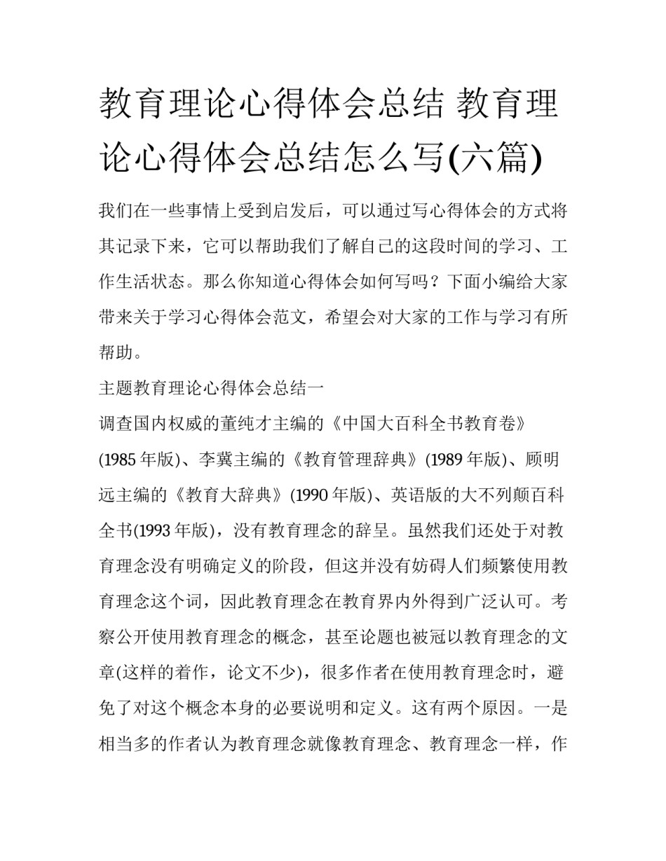 教育理论心得体会总结 教育理论心得体会总结怎么写(六篇)_第1页