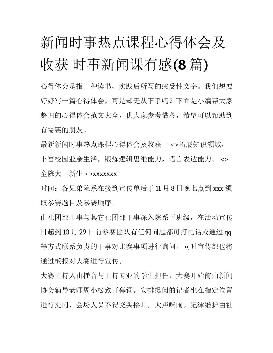 新闻时事热点课程心得体会及收获 时事新闻课有感(8篇)_第1页