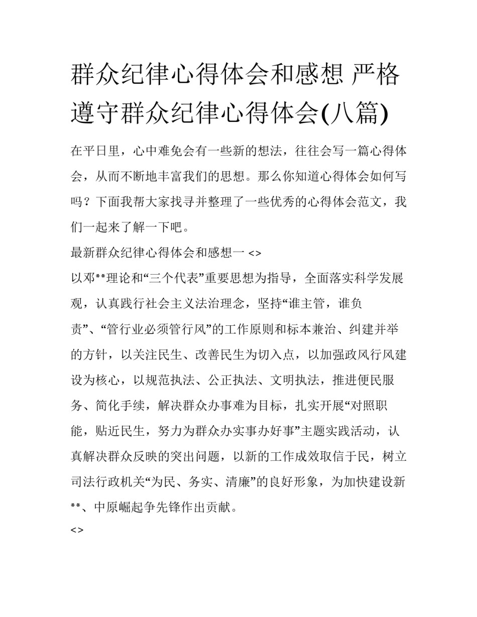群众纪律心得体会和感想 严格遵守群众纪律心得体会(八篇)_第1页