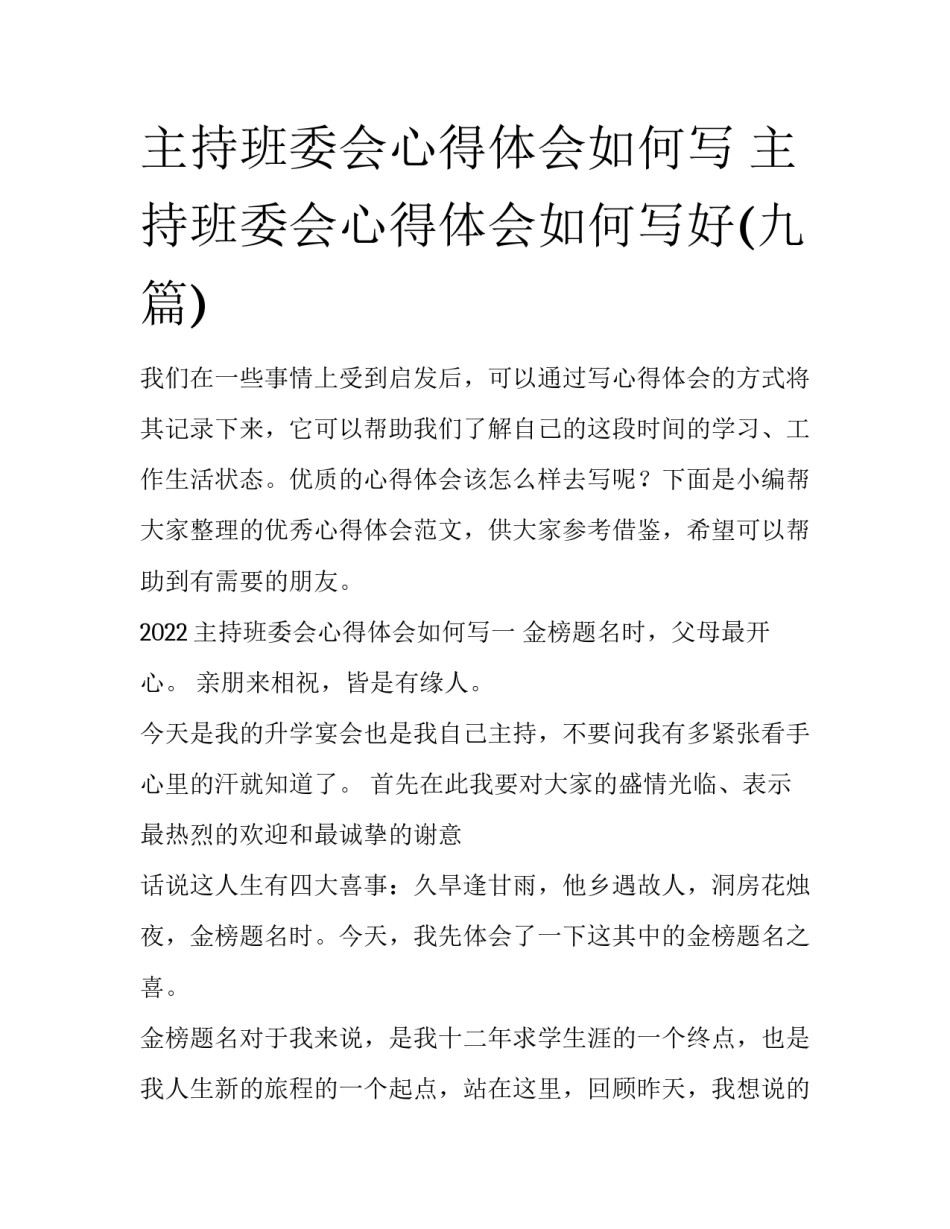 主持班委会心得体会如何写 主持班委会心得体会如何写好(九篇)_第1页
