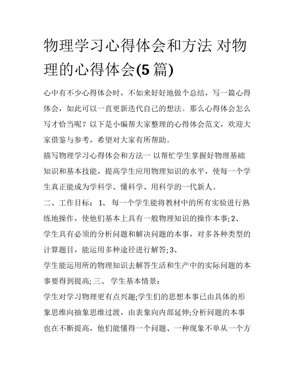 物理学习心得体会和方法 对物理的心得体会(5篇)_第1页