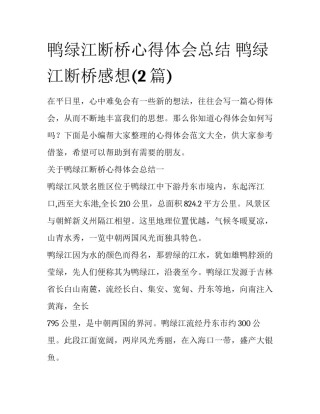 鸭绿江断桥心得体会总结 鸭绿江断桥感想(2篇)