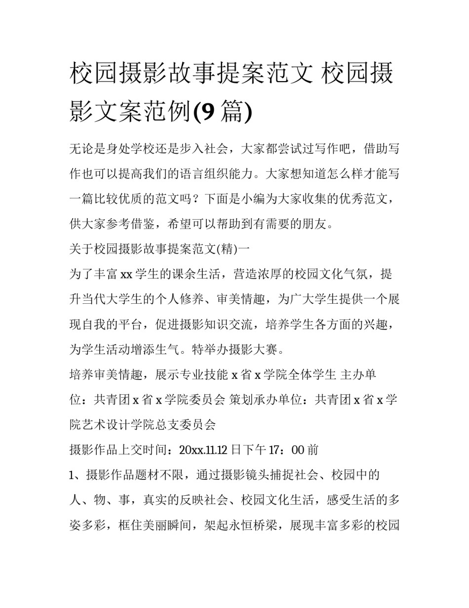 校园摄影故事提案范文 校园摄影文案范例(9篇)_第1页