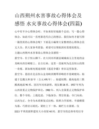 山西朔州水害事故心得体会及感悟 水灾事故心得体会(四篇)